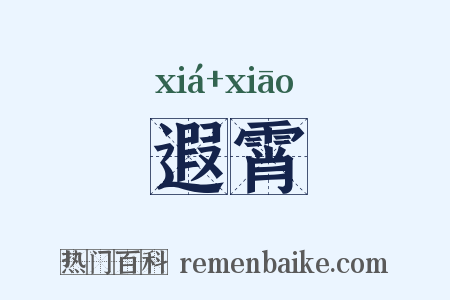 遐霄是什么意思的图片
